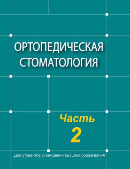 Ортопедическая стоматология. Часть 2 - Коллектив авторов