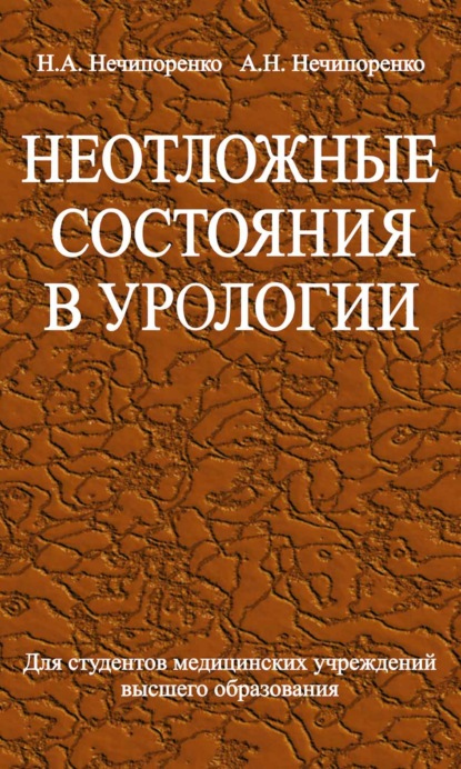 Неотложные состояния в урологии - Николай Нечипоренко