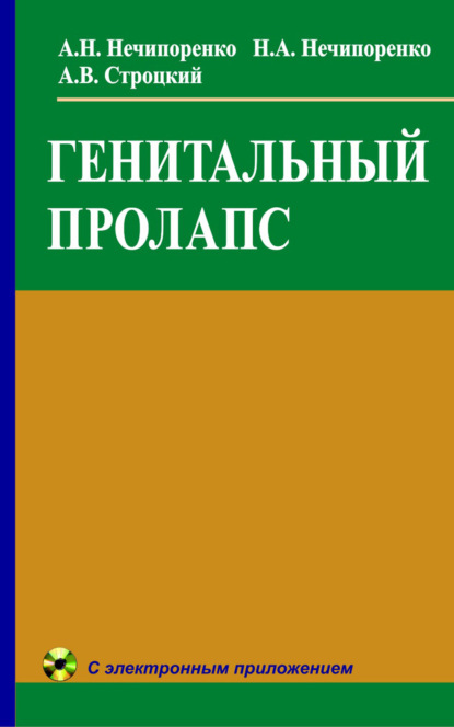 Генитальный пролапс - Николай Нечипоренко