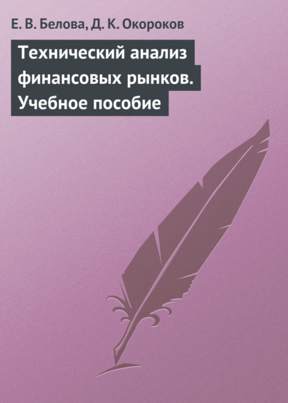 Технический анализ финансовых рынков. Учебное пособие - Е. В. Белова