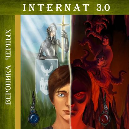 INTERNAT 3.0 - Вероника Черных