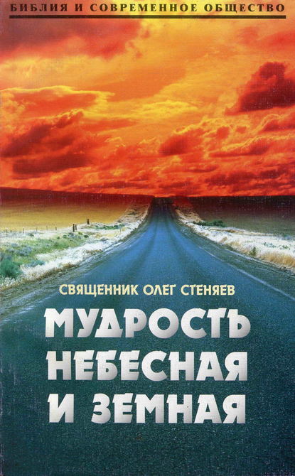 Мудрость небесная и земная. Беседы на Соборное послание святого апостола Иакова - Священник Олег Стеняев