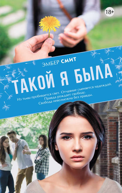 Такой я была — Эмбер Смит