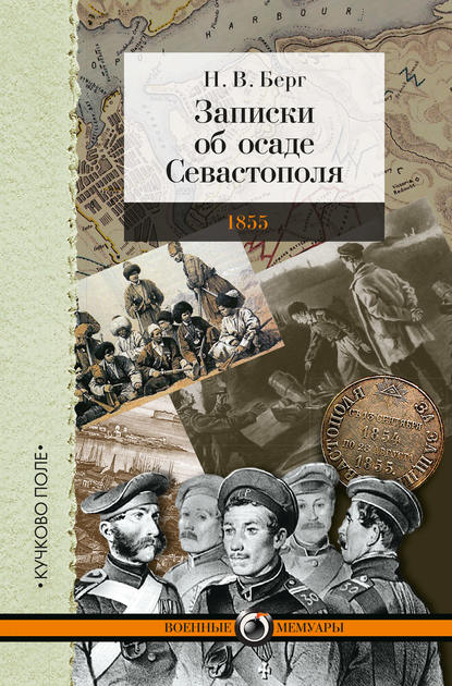 Записки об осаде Севастополя - Николай Берг