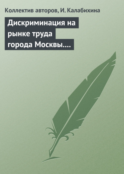 Дискриминация на рынке труда города Москвы. Научный семинар в магистратуре экономического факультета МГУ - Сборник статей