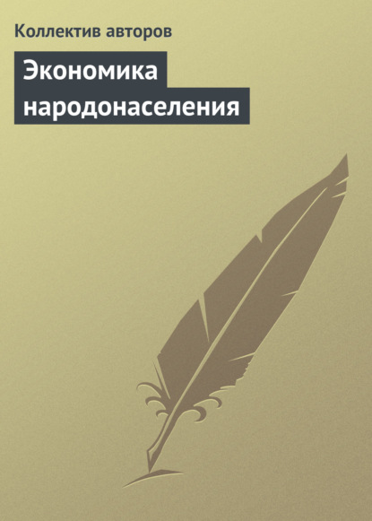 Экономика народонаселения. Учебник — Коллектив авторов