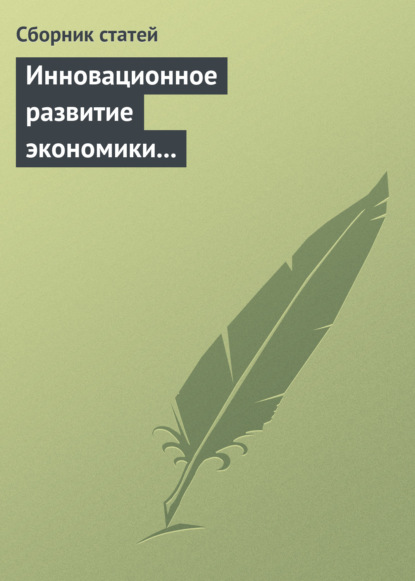 Инновационное развитие экономики России: междисциплинарное взаимодействие. Сборник статей по материалам Седьмой международной научной конференции - Сборник статей