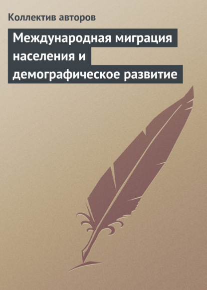 Международная миграция населения: Россия и современный мир - Сборник статей