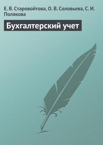 Бухгалтерский учет. Учебное пособие - Е. В. Старовойтова