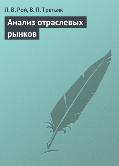 Анализ отраслевых рынков - Л. В. Рой