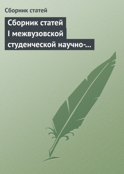 Сборник статей I межвузовской студенческой научно-практической конференции «Unbalanced Global Economy And Rising Risks» - Сборник статей