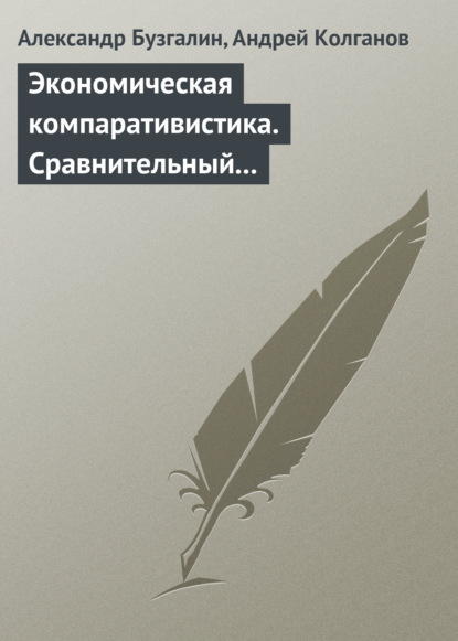 Экономическая компаративистика. Сравнительный анализ экономических систем. Учебник - Александр Бузгалин