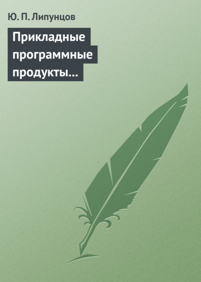 Прикладные программные продукты для экономистов. Основы информационного моделирования. Учебное пособие — Ю. П. Липунцов