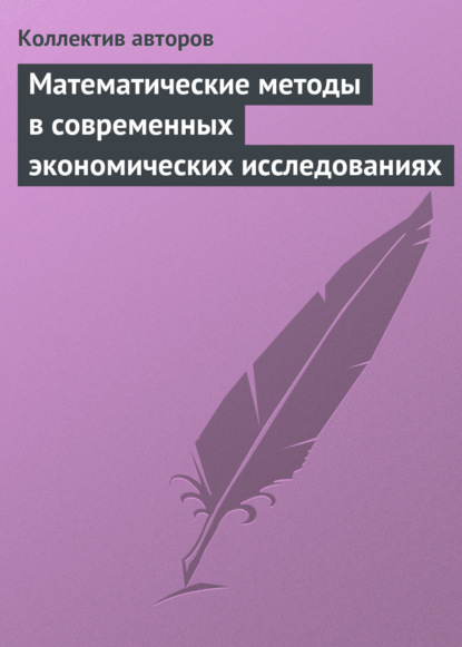 Математические методы в современных экономических исследованиях - Сборник статей