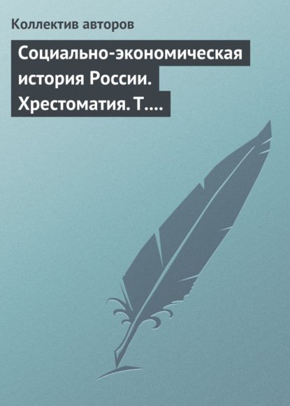 Социально-экономическая история России. Хрестоматия. Том 3. Часть 2. Статьи и справочные материалы - Коллектив авторов