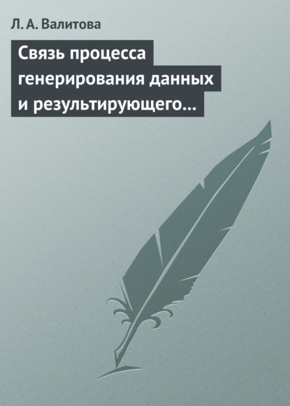 Связь процесса генерирования данных и результирующего распределения социально-экономического показателя - Л. А. Валитова