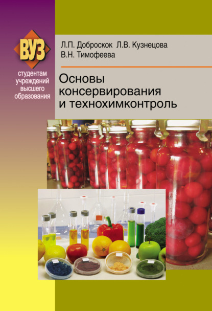 Основы консервирования и технохимконтроль - Л. П. Доброскок