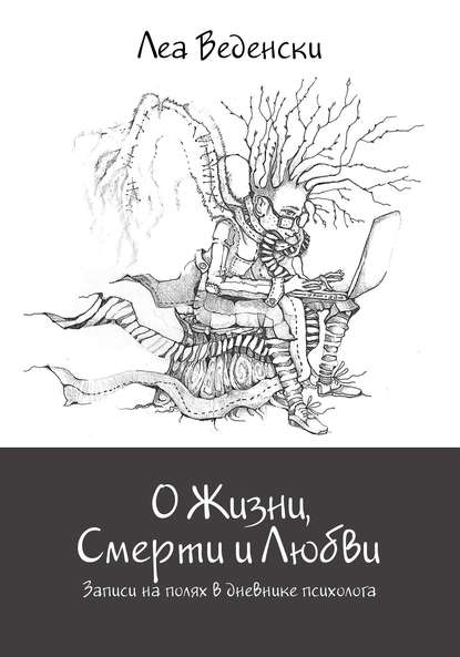 О Жизни, Смерти и Любви. Записи на полях в дневнике психолога — Леа Веденски