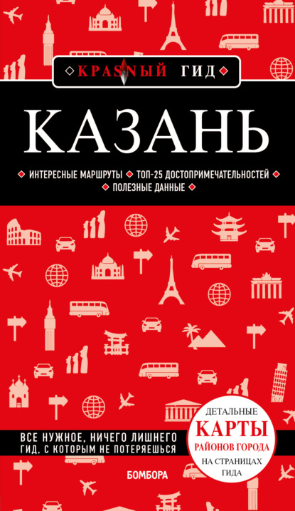 Казань. Путеводитель — Артем Синцов