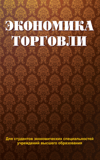 Экономика торговли — Коллектив авторов