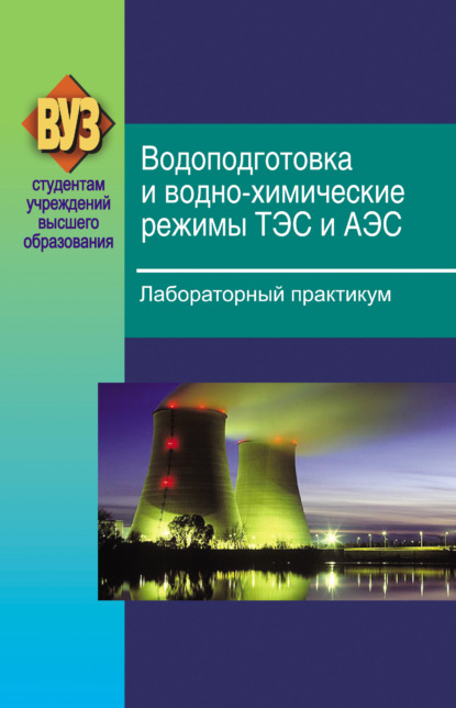 Водоподготовка и водно-химические режимы ТЭС и АЭС. Лабораторный практикум - В. А. Чиж