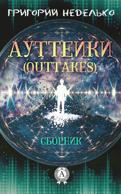 Ауттейки (Outtakes) — Григорий Неделько