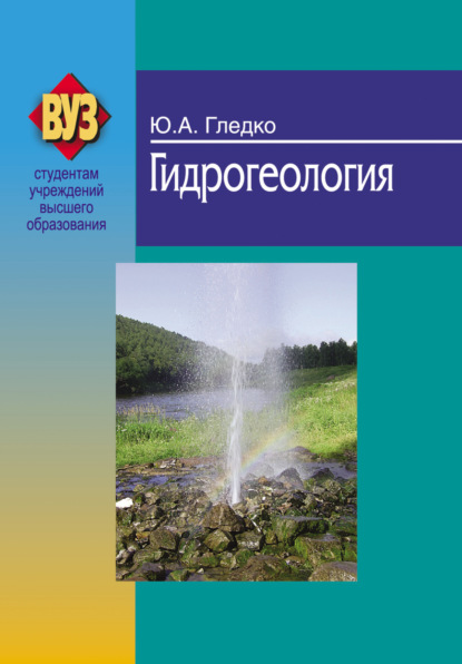 Гидрогеология - Ю. А. Гледко