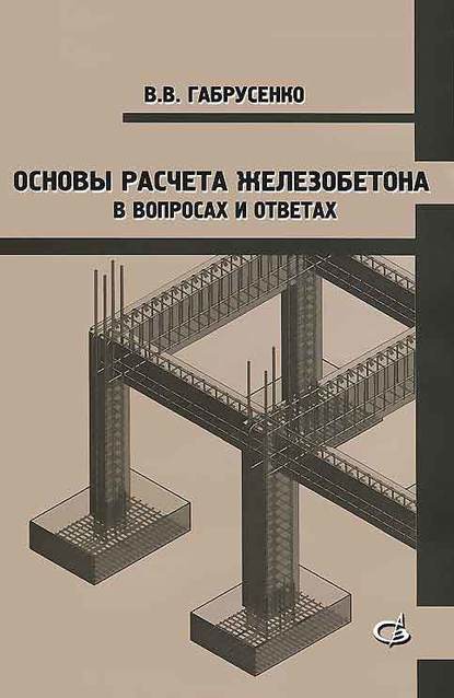 Основы расчета железобетона в вопросах и ответах - В. В. Габрусенко