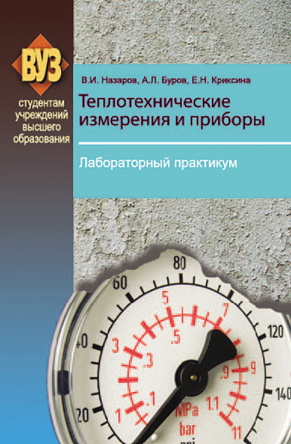 Теплотехнические измерения и приборы. Лабораторный практикум - В. И. Назаров