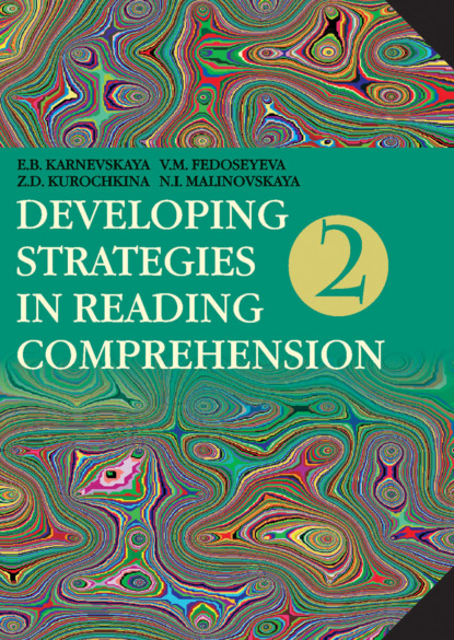 Developing Strategies in Reading Comprehension / Английский язык. Стратегии понимания текста. Часть 2 - Е. Б. Карневская