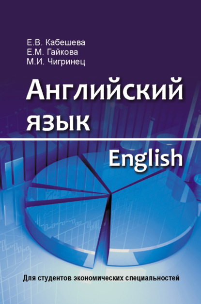 Английский язык = English. Для студентов экономических специальностей - Е. В. Кабешева