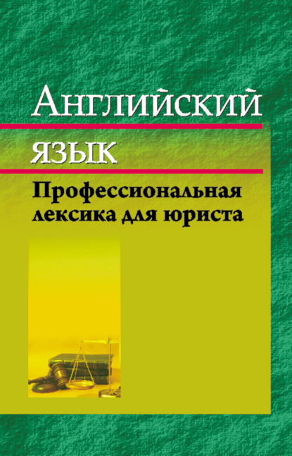 Английский язык. Профессиональная лексика юриста - Е. М. Стамбакио