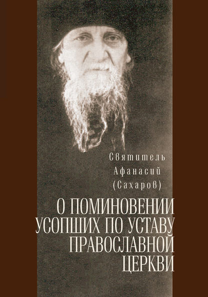 О поминовении усопших по уставу православной церкви - святитель Афанасий (Сахаров)