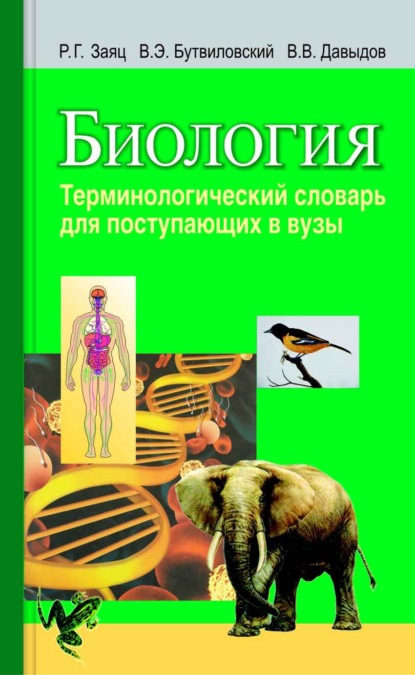 Биология. Терминологический словарь для поступающих в вузы — Владимир Давыдов