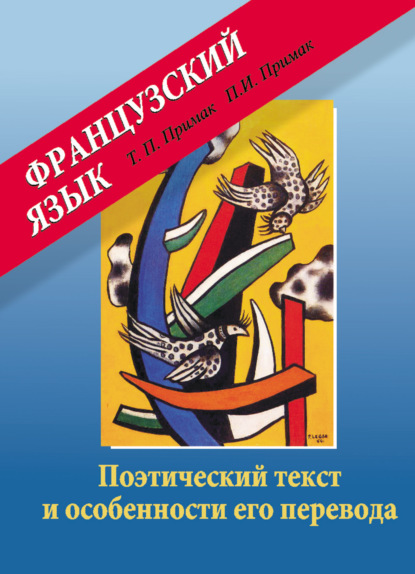 Французский язык. Поэтический текст и особенности его перевода - Татьяна Примак