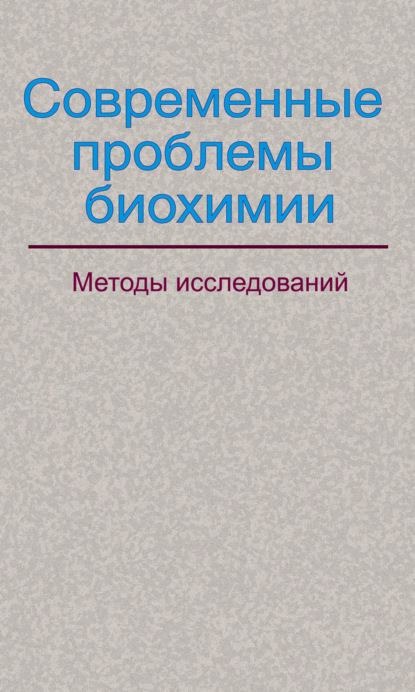 Современные проблемы биохимии. Методы исследований - Коллектив авторов