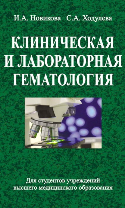 Клиническая и лабораторная гематология - Ирина Новикова