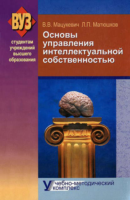 Основы управления интеллектуальной собственностью. Учебно-методический комплекс - Леонид Матюшков