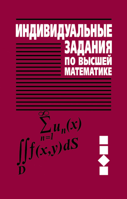 Индивидуальные задания по высшей математике. Часть 3. Ряды. Кратные и криволинейные интегралы. Элементы теории поля - А. П. Рябушко