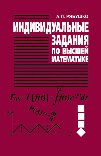 Индивидуальные задания по высшей математике. Часть 4. Операционное исчисление. Элементы теории устойчивости. Теория вероятностей. Математическая статистика - А. П. Рябушко