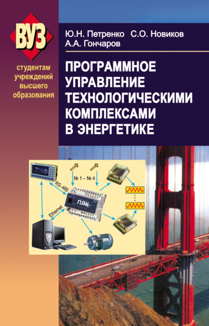 Программное управление технологическими комплексами в энергетике — Александр Гончаров