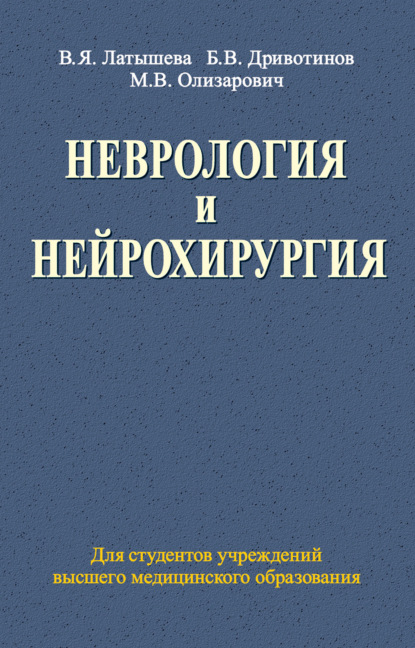 Неврология и нейрохирургия - Валентина Латышева