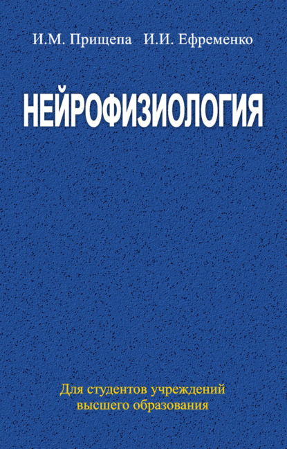 Нейрофизиология - Инна Прищепа