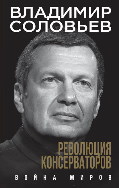 Революция консерваторов. Война миров - Владимир Соловьев