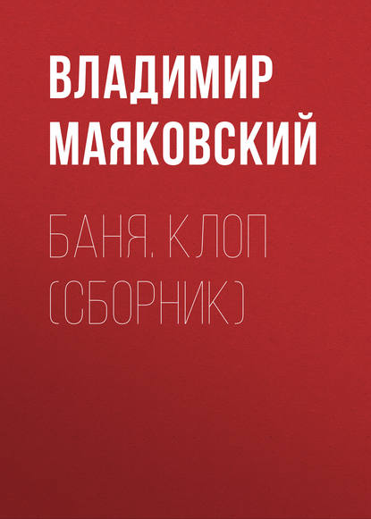 Баня. Клоп (сборник) — Владимир Маяковский