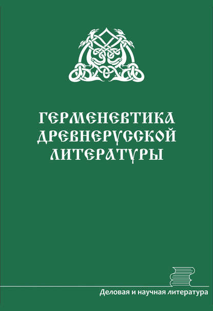 Герменевтика древнерусской литературы. Сборник 16–17 - Сборник статей