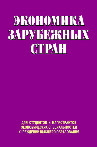 Экономика зарубежных стран — Юрий Козак