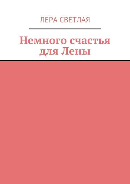 Немного счастья для Лены - Лера Светлая