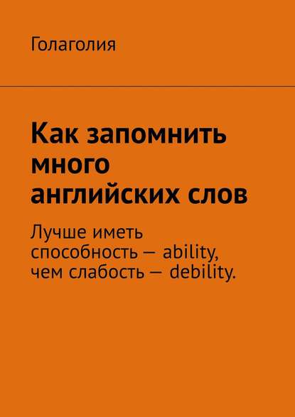 Как запомнить много английских слов — Голаголия