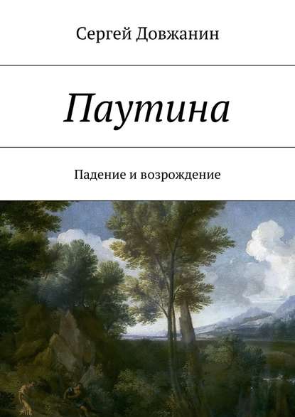 Паутина. Падение и возрождение — Сергей Довжанин